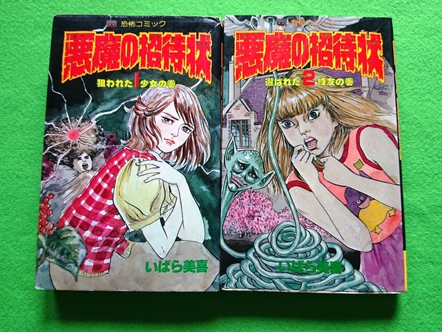 いばら美喜・悪魔の招待状（全3巻）立風書房レモンコミックス 【公式通販】