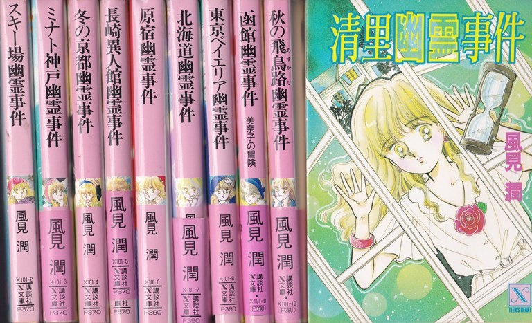 風見潤 講談社X文庫 ティーンズハート 10冊「清里幽霊事件」「スキー場