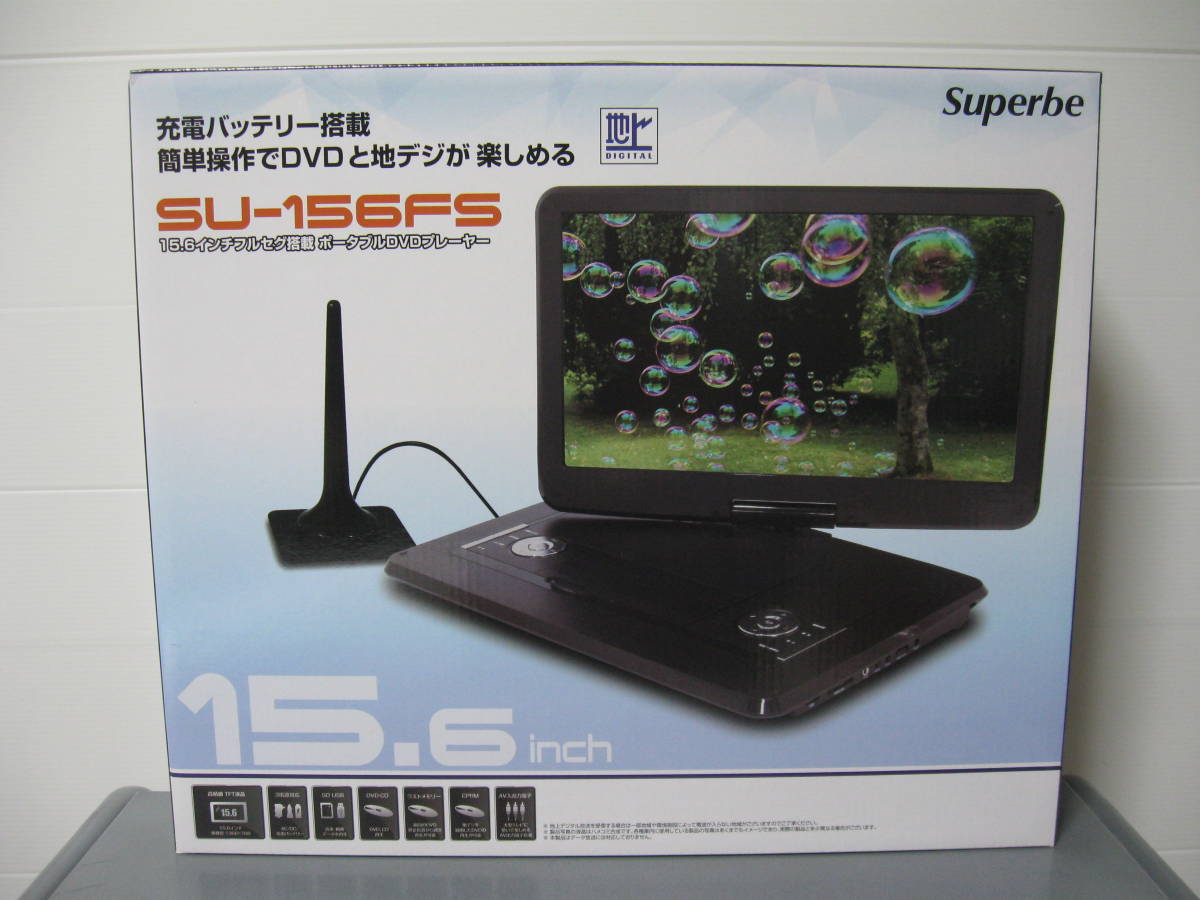 15.6インチ ワンセグ搭載 ポータブルDVDプレーヤー SU-156FS 総合