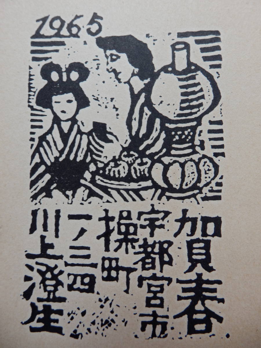 珍品】棟方志功～棟方末華氏宛て 年賀エンタイヤ 板画に彩色