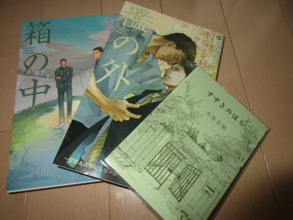 すすきのはら「箱の中」「檻の外」番外小冊子 木原音瀬 中古本 木