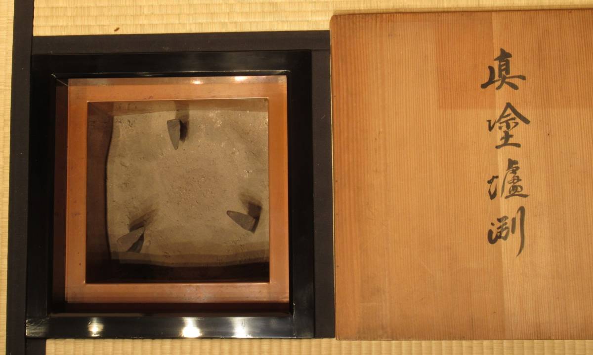 炉縁 指物師 渡辺可映 共箱 茶道具【k1845】