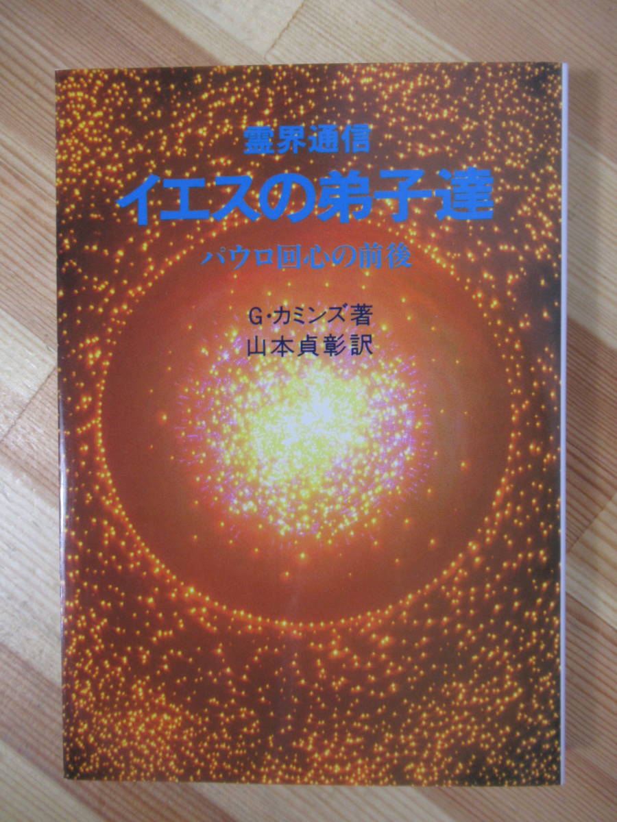ベスト 霊界通信イエスの成年時代 : 神と人間のはざまで 霊界通信