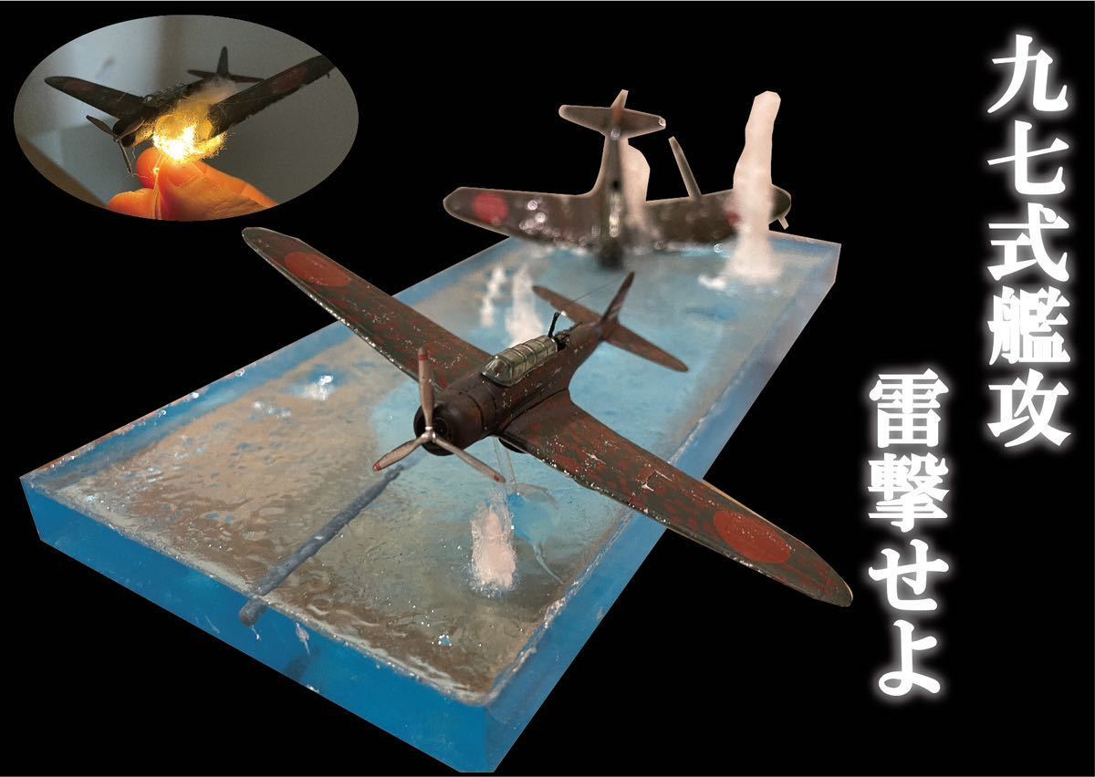 雷撃する九七艦攻 魚雷発射 ジオラマ エフトイズ