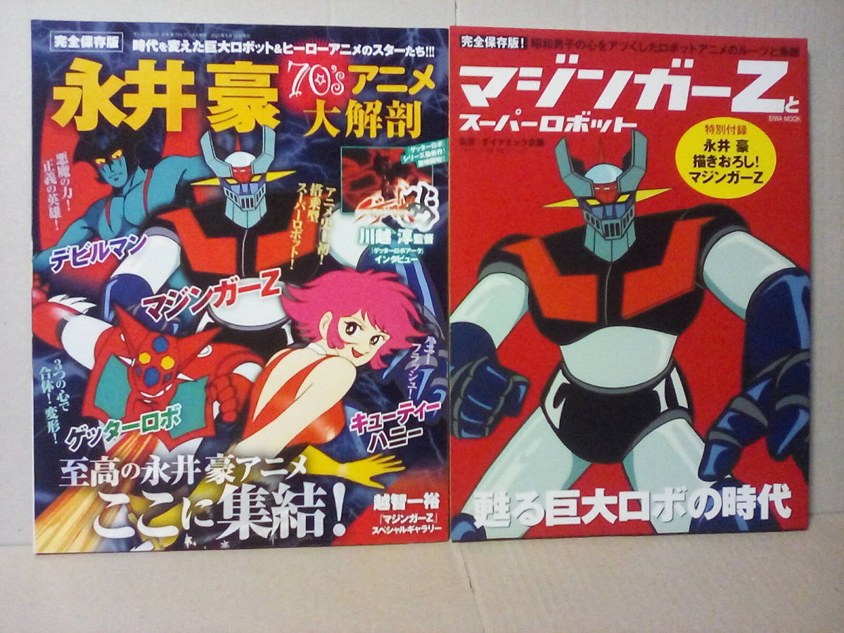 決定版 大あばれロボット図鑑 オール図解版 ゲッターロボG グレート