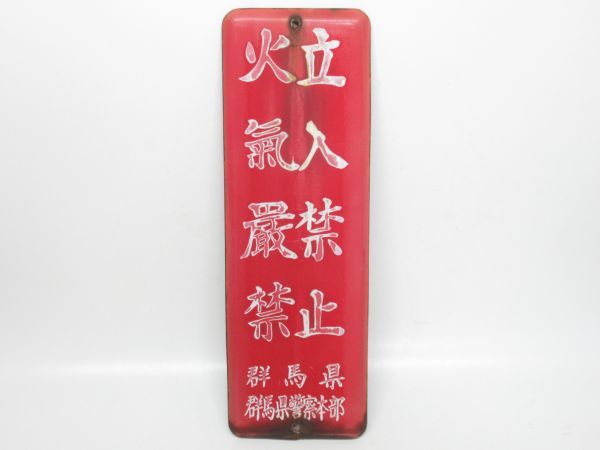 昭和レトロプレート ホーロー 看板 立入厳禁/立入禁止ヴィンテージ