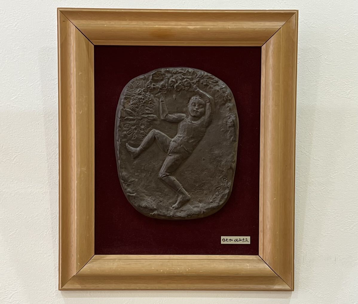 彫刻家 佐藤忠良作 銅板レリーフ 「実り」 額装 M R8631B 彫刻家 佐藤