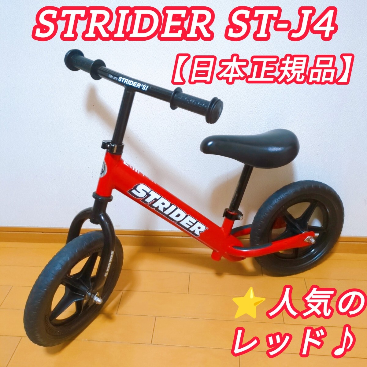 STRIDER ストライダー スポーツモデル 12インチ レッド バランスバイク