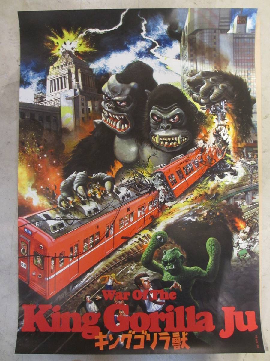 廣田彩玩所 ポスター 大怪獣 H×S HS メカゴリラ獣の逆襲ポスター