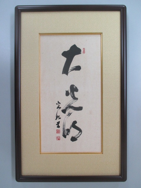 世界救世教 岡田茂吉 東方之光 『東方之光』 短冊額