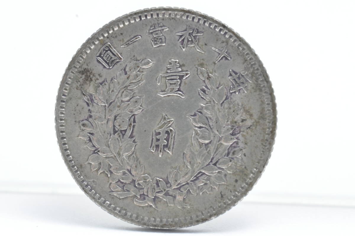 古銭 中華民国 三年 袁世凱 中国 壹圓 銀貨