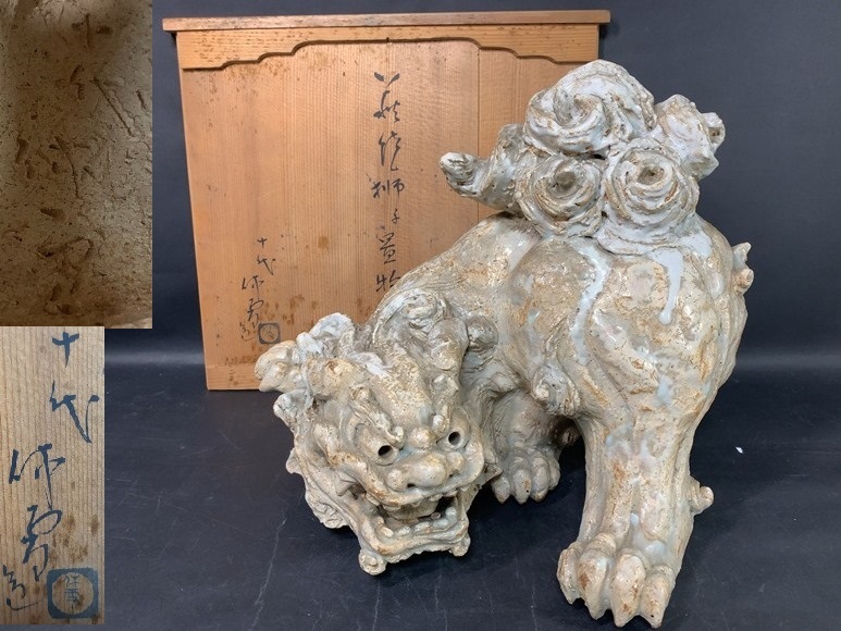 十代 三輪休雪 萩焼獅子置物 共箱