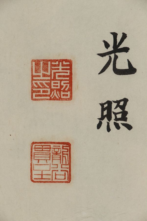 大谷光照 横額書「無量寿」 浄土真宗 [010b025f0301060609080f0a04070b]