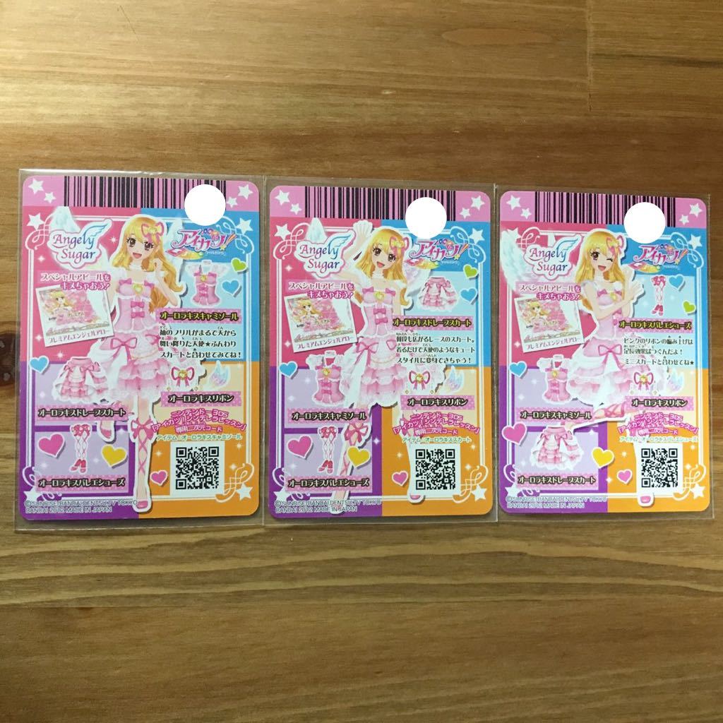 アイカツ! オーロラキスコーデ今日の24時まで