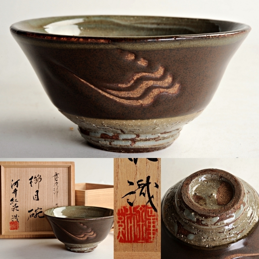 真作 名品】河井寛次郎 「櫛目茶碗」共箱付属 完品 真作 名品】河井