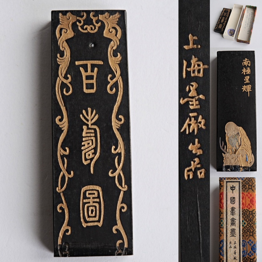 墨「南極星輝」百寿図 超頂漆煙 胡開文 十萬杵法製