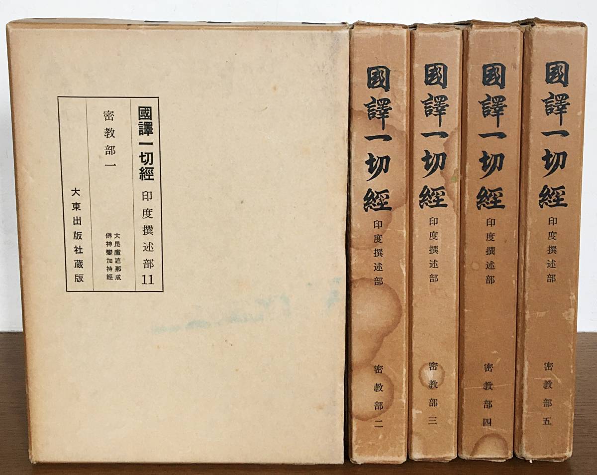 ◎国訳一切経 印度撰述部119・120‐1・2 毘曇部25・26上下 倶舎論 上