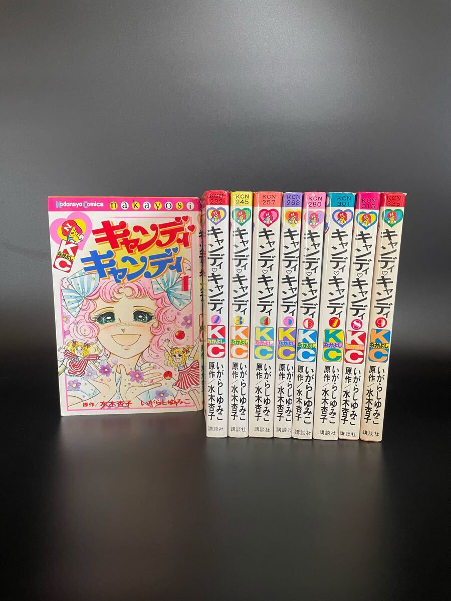 キャンディキャンディ 黒文字統一全巻セット 並B いがらしゆみこ 水木