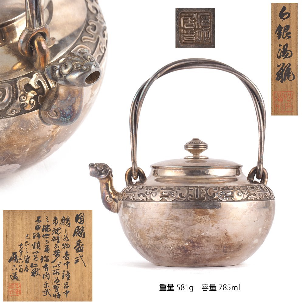 純銀製 獣口 塗金饕餮文 湯沸 銀瓶 煎茶道具 やや傷や汚れあり】【夢