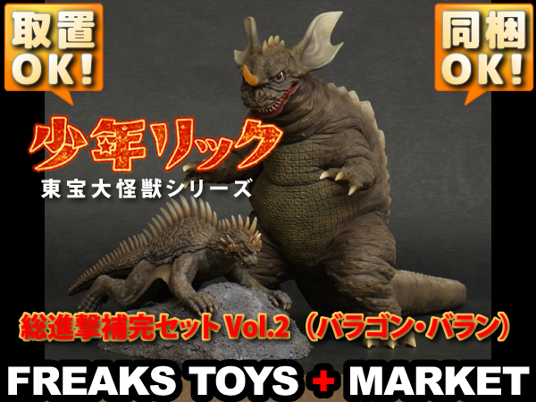 東宝大怪獣シリーズ総進撃補完セット VOL.2 バラゴン・バランゴジラ