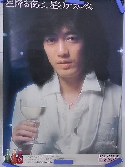 沢田研二マンズワイン 星降る夜は、星のデカンタ。B1入手困難非売品