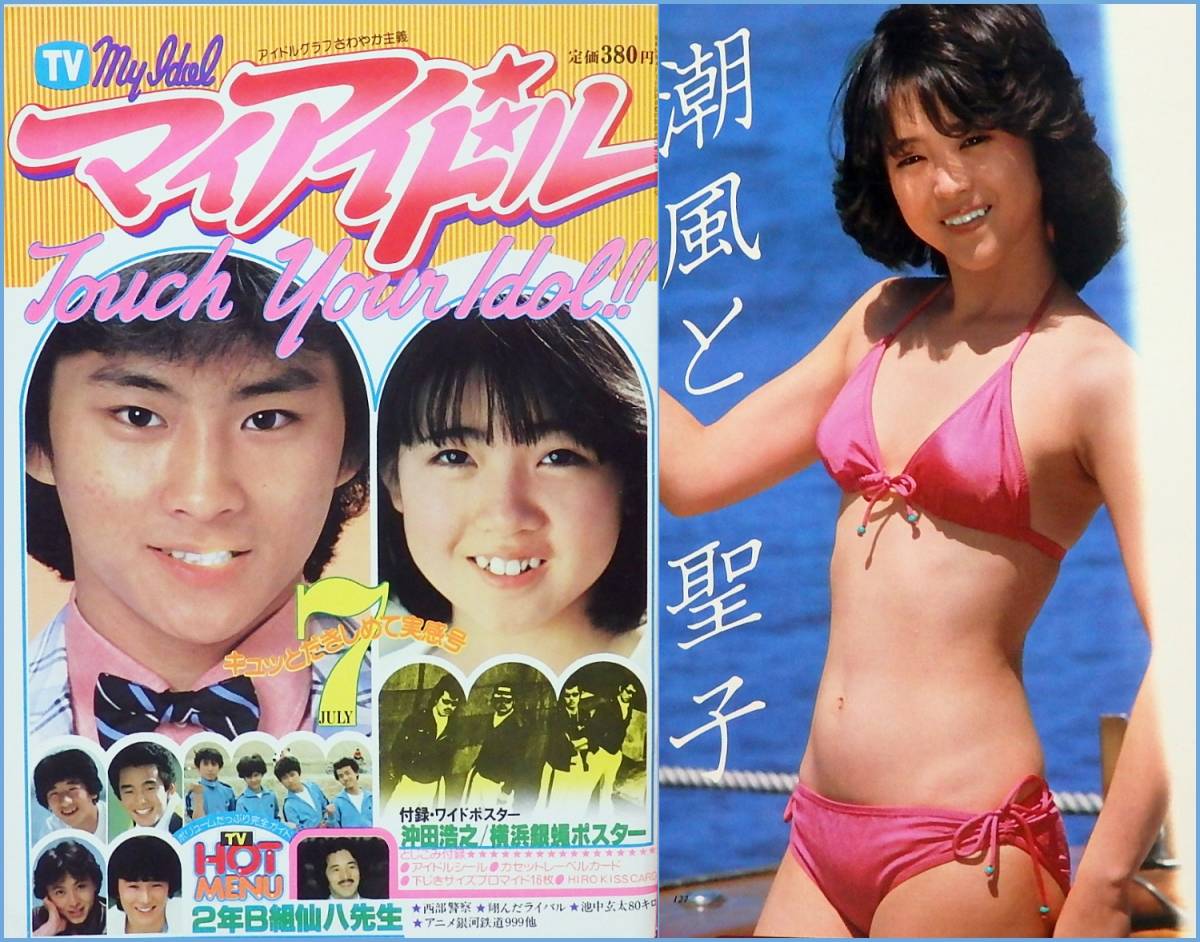 松田聖子 ポスター 2枚 雑誌付録