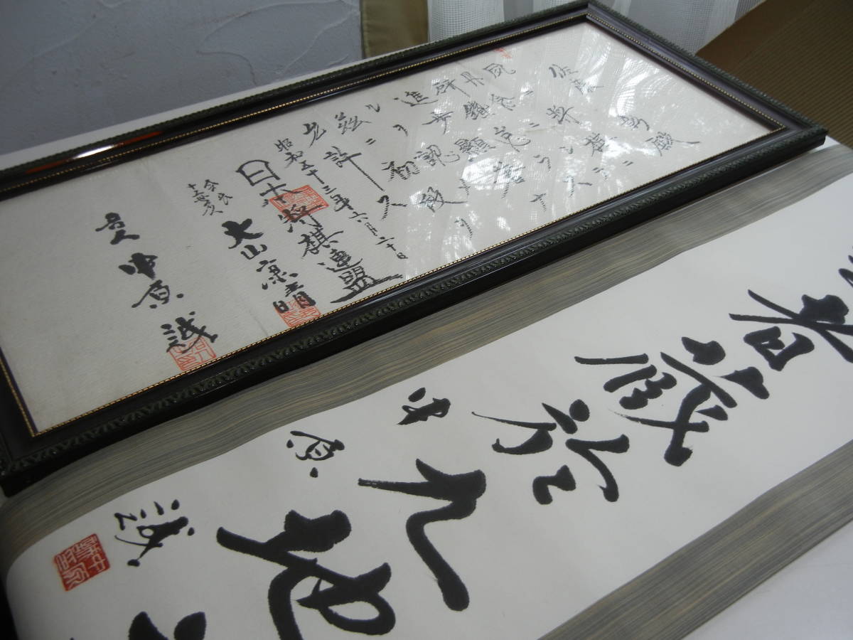 ☆直筆署名在り免状02 中原誠／十五世名人 大山康晴 「日本将棋連盟