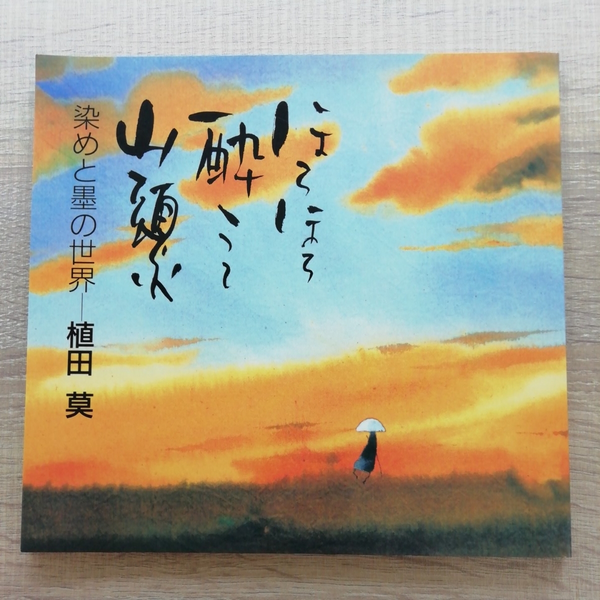 植田莫 染色画家 種田山頭火 句抄絵 絵画 植田莫 染色画家 種田山頭火