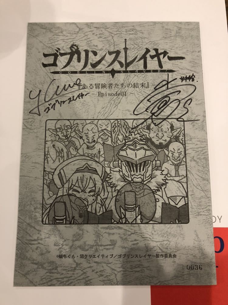ゴブリンスレイヤー 直筆サイン入り台本 ゴブリンスレイヤー 直筆