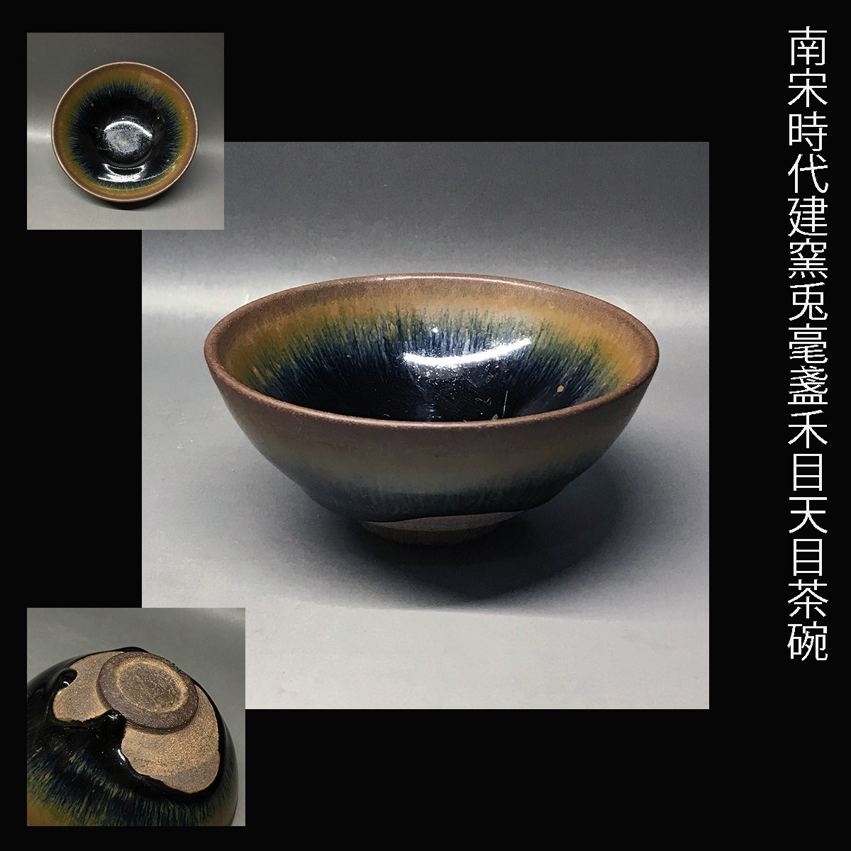 夢たま】茶道具のウブ品！宋代 建窯黒銀兔毫窯変天目碗/