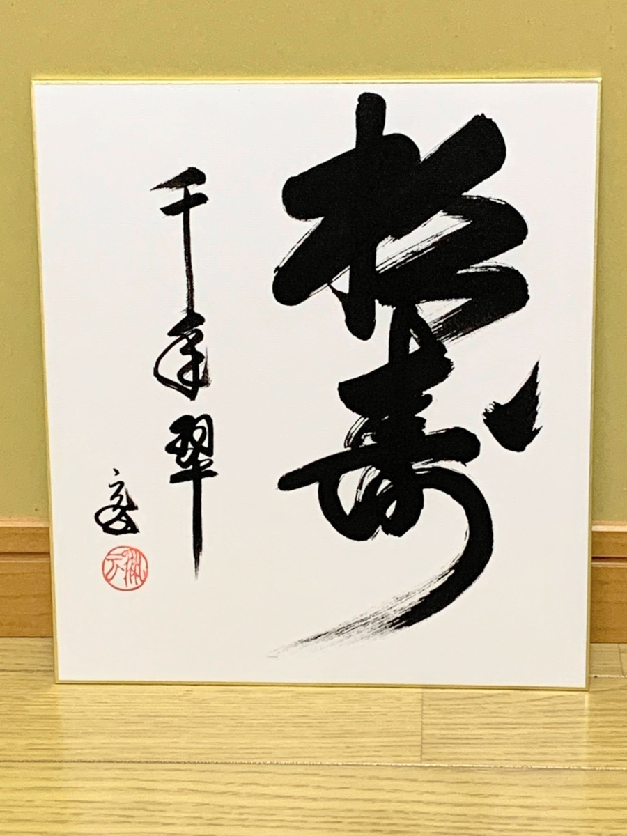 販売済み 色紙 福自天来 裏千家鵬雲斎大宗匠筆 茶道具 色紙 福自天来