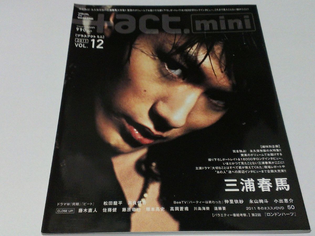 プラスアクトミニ vol.12 2011.3月号増刊 三浦春馬 三浦春馬 プラス