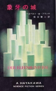 初版】宇宙の戦士 (1967年) ハヤカワ・SF・シリーズ 3136番 初版】宇宙