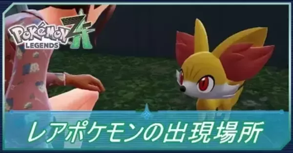 ポケモンZA】レアポケモンの出現場所と捕まえ方【ポケモンレジェンズZA