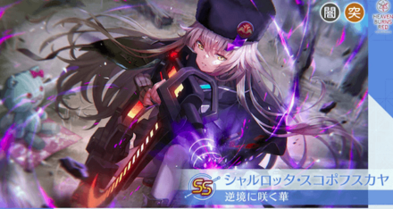 ヘブバン】SSシャルロッタ・スコポフスカヤ(逆境に咲く華)の評価と