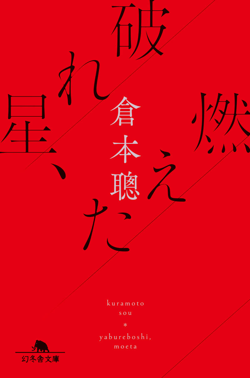 倉本聰の作品一覧 | 幻冬舎