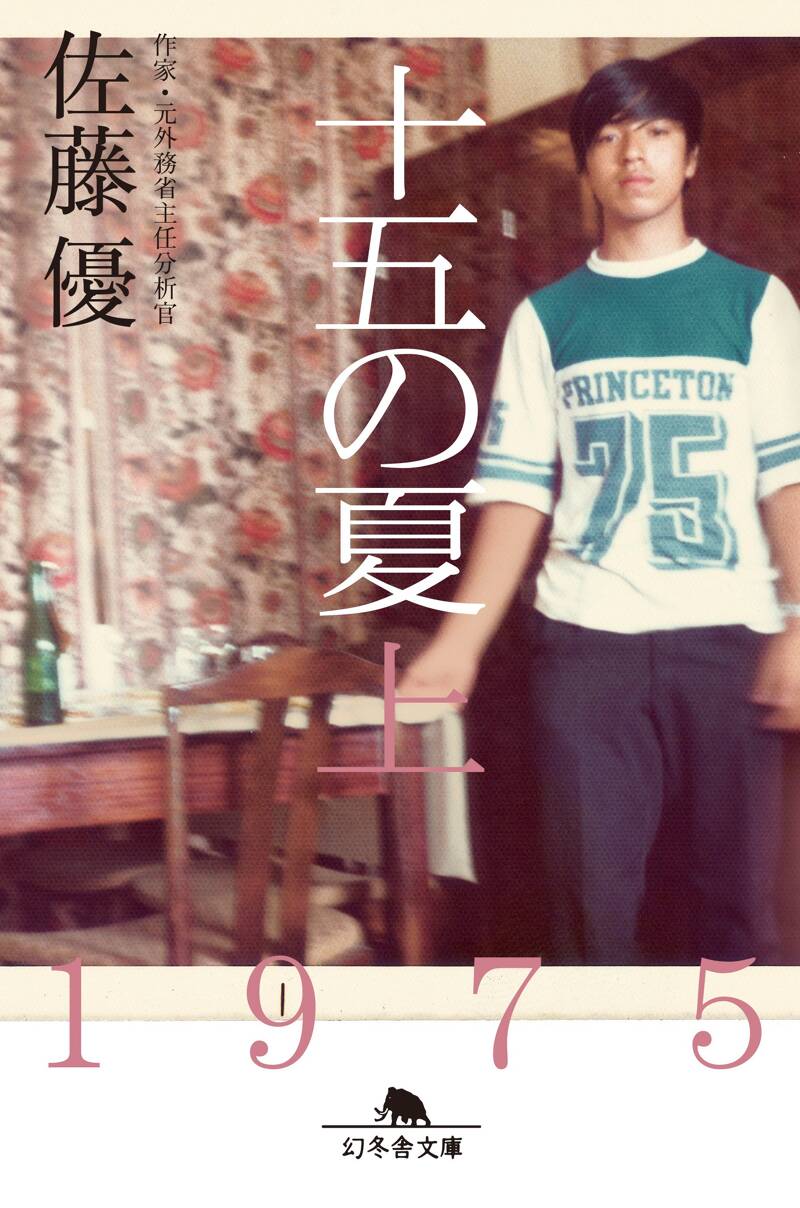 十五の夏 上』佐藤優 | 幻冬舎
