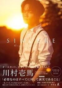 川村壱馬ファーストフォトエッセイ『SINCERE』特別限定版DVD付 川村壱