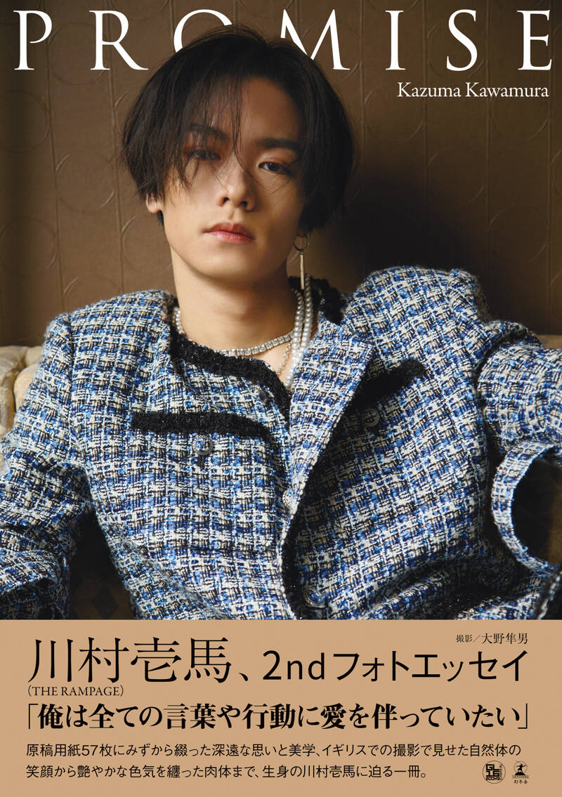 川村壱馬 2ndフォトエッセイ『PROMISE』特別限定版 大野隼男／川村壱馬