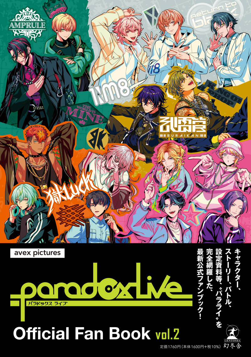 Paradox Live Official Fan Book vol.2』表紙を解禁！ | 幻冬舎