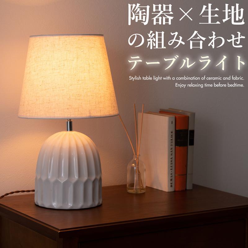 陶器とファブリックの組み合わせがおしゃれなテーブルライト 間接照明