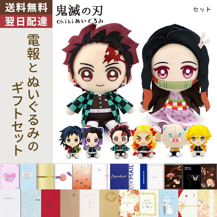 送料無料】ぬいぐるみ電報「鬼滅の刃Chibiぬいぐるみセット」 電報付き