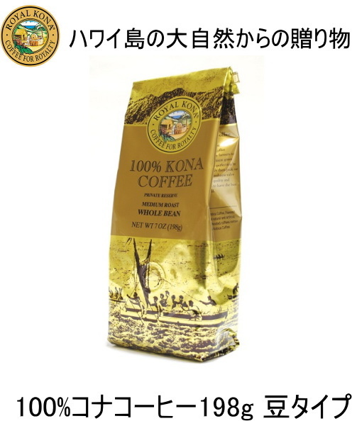 コーヒー【100％ロイヤルコナコーヒー】7oz（198g）豆WBタイプ ハワイ