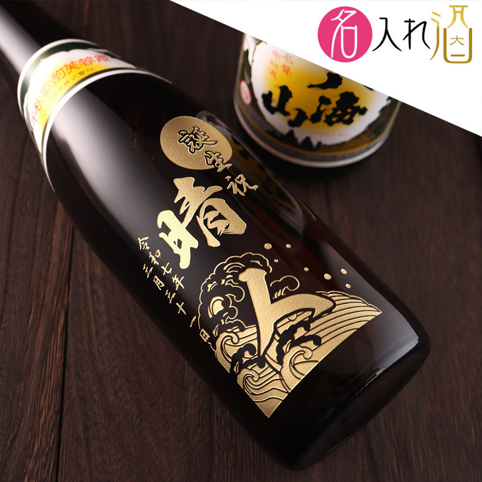 名入れ彫刻の日本酒 八海醸造 八海山 720ml - 【名入れ酒 ギフトモール