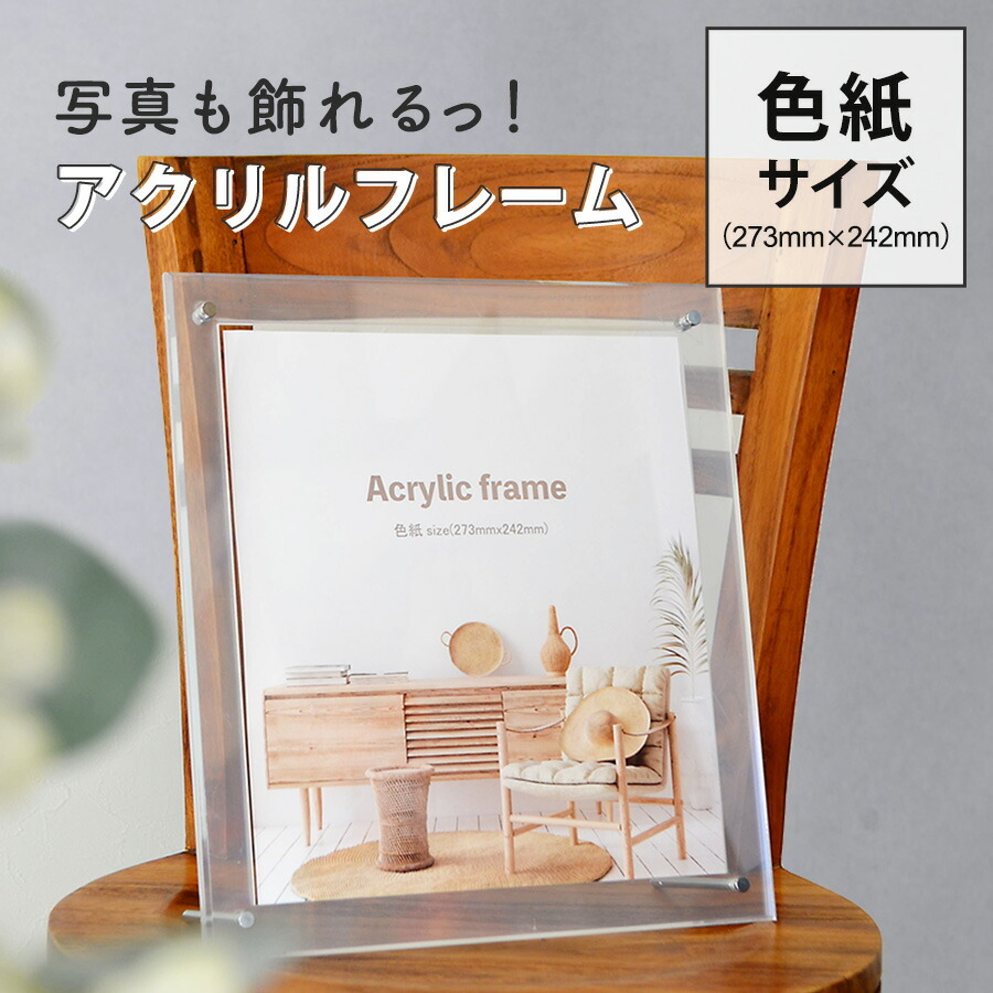 アクリルフレーム 色紙サイズ 273×242 額縁 壁掛けフォトフレーム