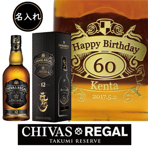 名入れウイスキー】シーバスリーガル 匠リザーブ 12年 700ml [40度