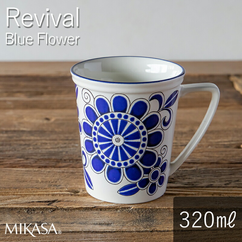 マグカップ 320ml ミカサ リバイバル ブルーフラワー｜電子レンジ 食洗