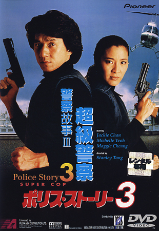 ポリスストーリー 香港国際警察 ジャッキーチェン 香港版ポスター 香港