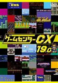 ゲームセンターCX 15．0 | 宅配DVDレンタルのTSUTAYA DISCAS