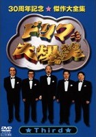 ドリフ大爆笑 30周年記念傑作大全集 | 宅配DVDレンタルのTSUTAYA DISCAS
